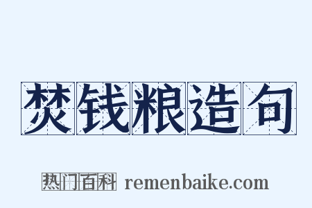 焚钱粮造句是什么意思的图片